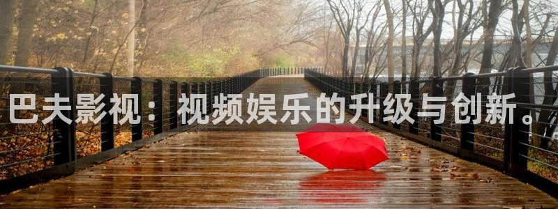 轨道影院是什么样的：巴夫影视：视频娱乐的升级与创新。