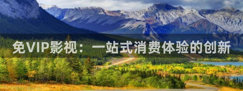9d轨道影院怎么样：免VIP影视：一站式消费体验的创新
