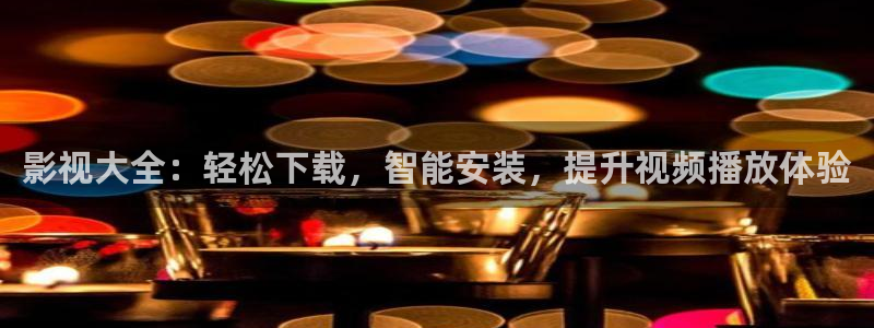 轨道电影网：影视大全：轻松下载，智能安装，提升视频播放体验