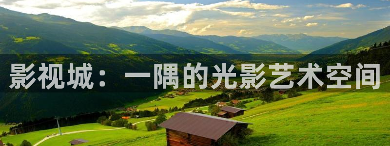 轨道式影院